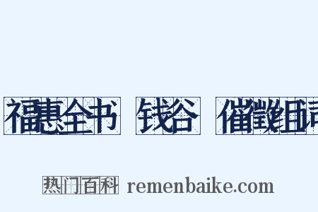 福惠全书·钱谷·催徵组词是什么意思的图片